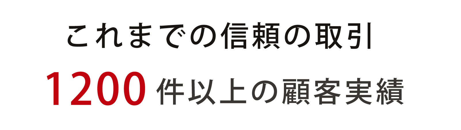 これまでの信頼の取引数1200件以上