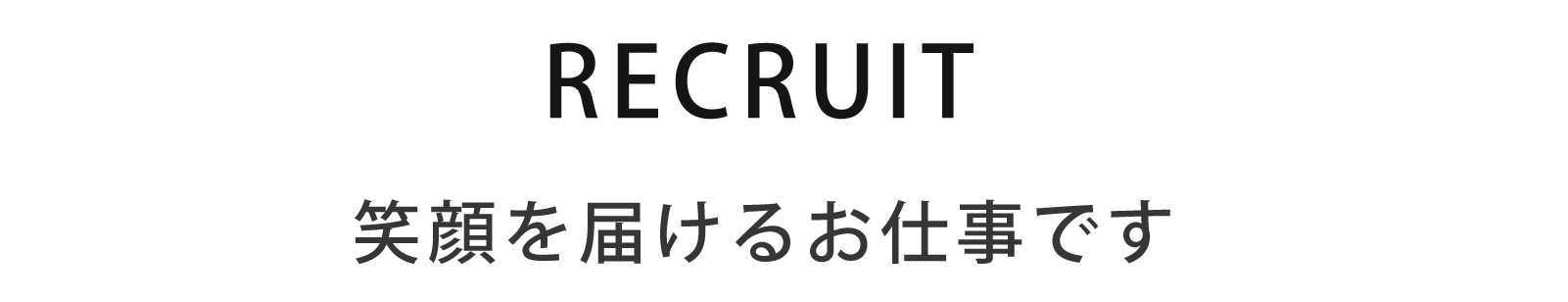 リクルート 笑顔を届けるお仕事です